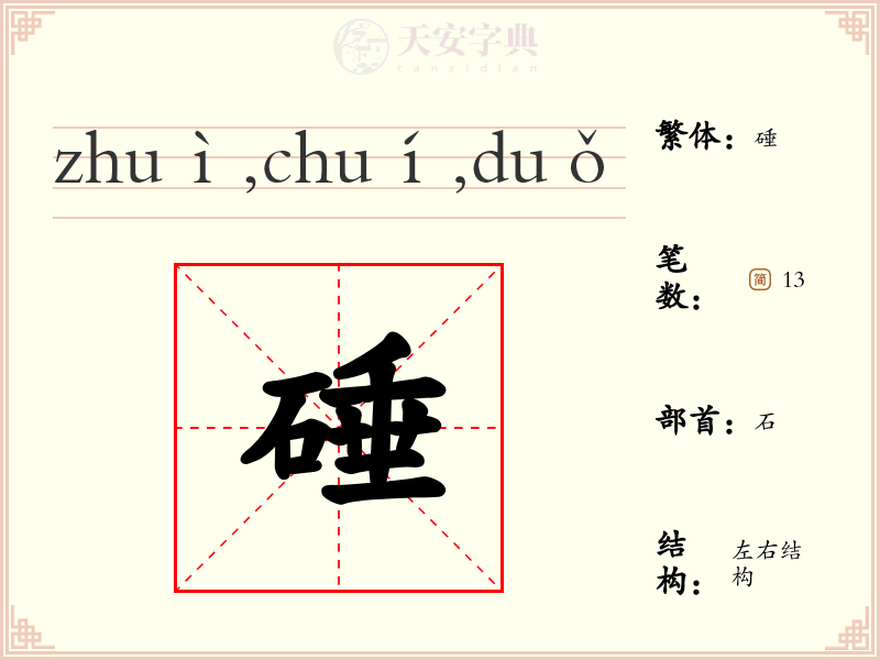 硾