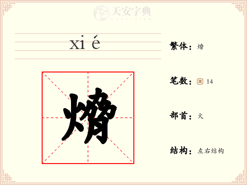 熁