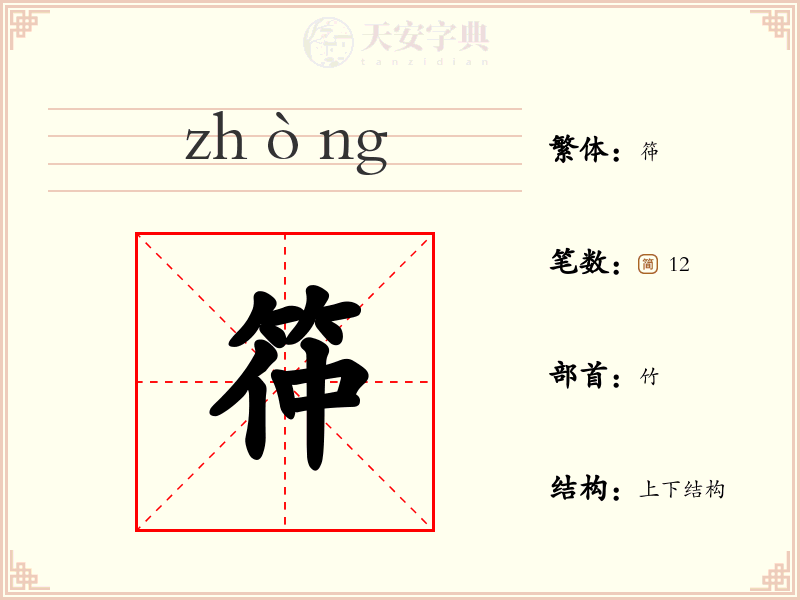 筗