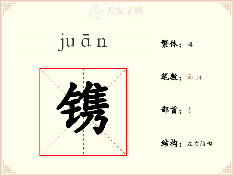 镌