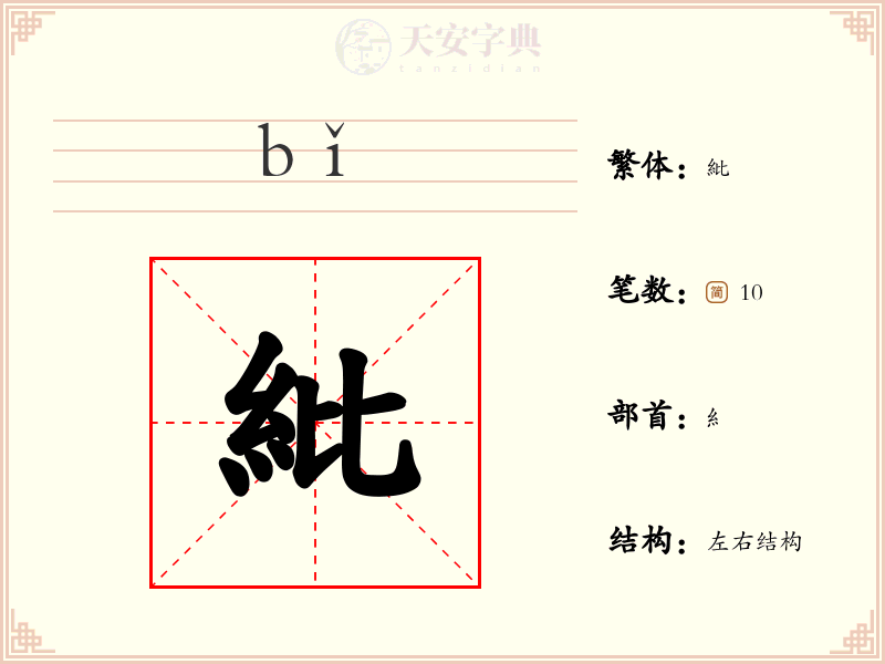 紕