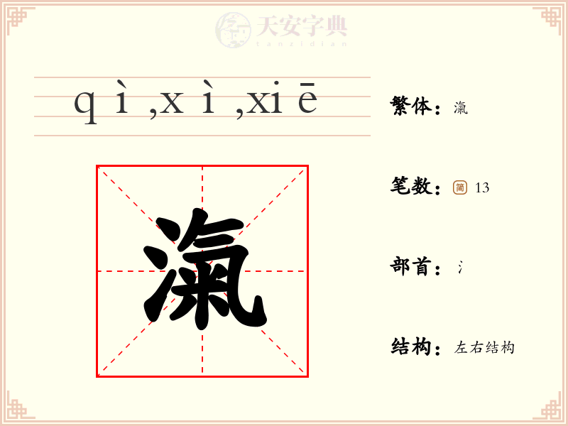 滊