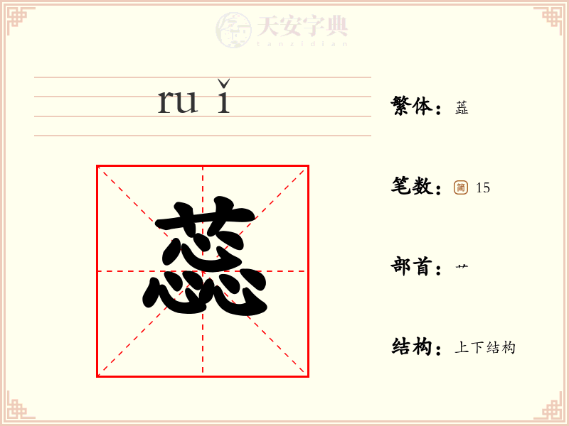 蕊