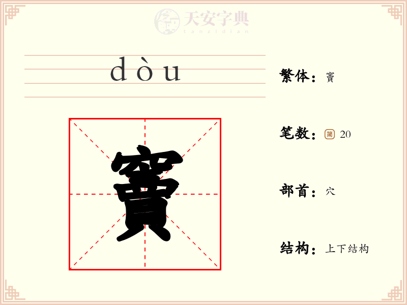 竇