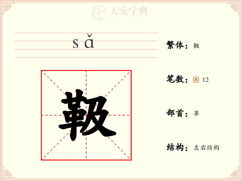 靸