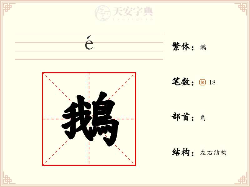 鵝
