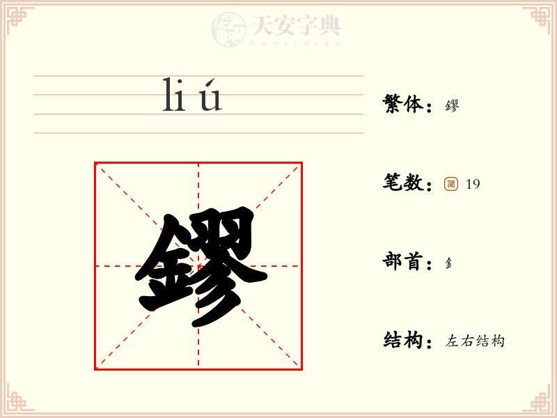 鏐
