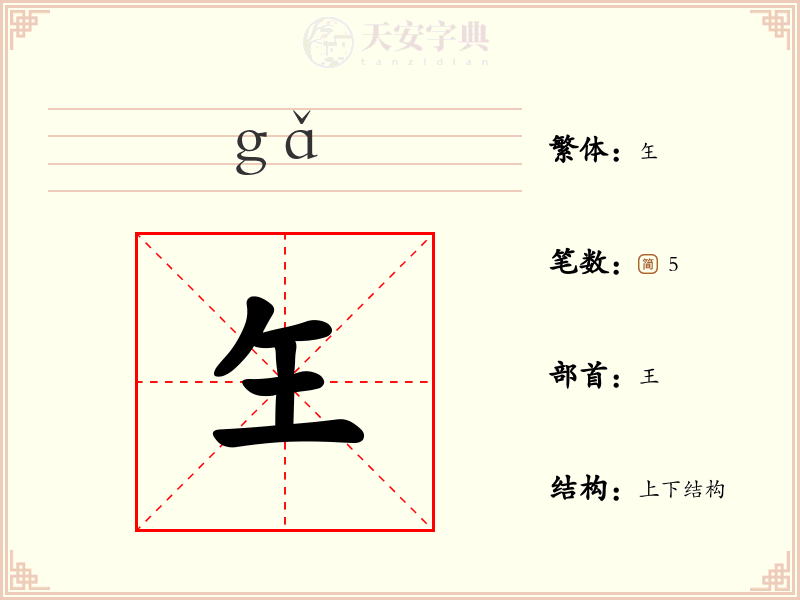 玍