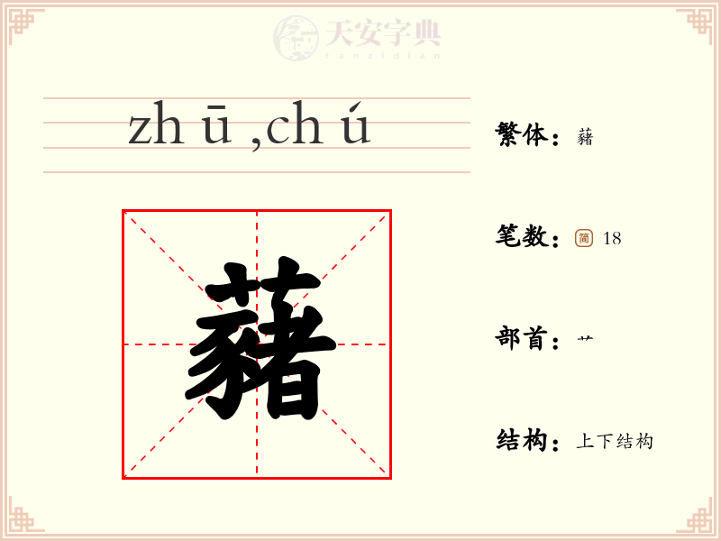 藸