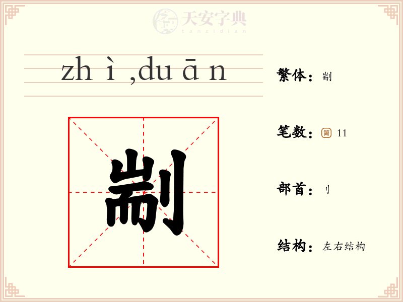剬