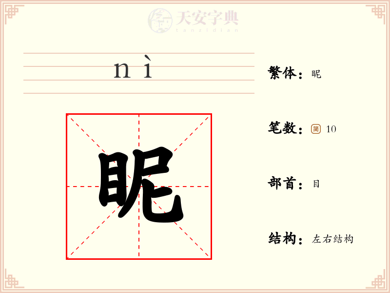 眤