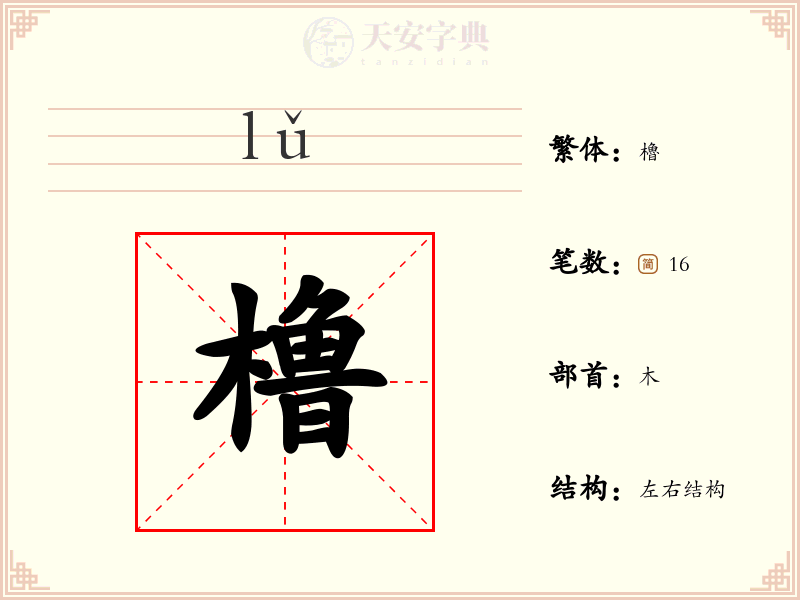 橹