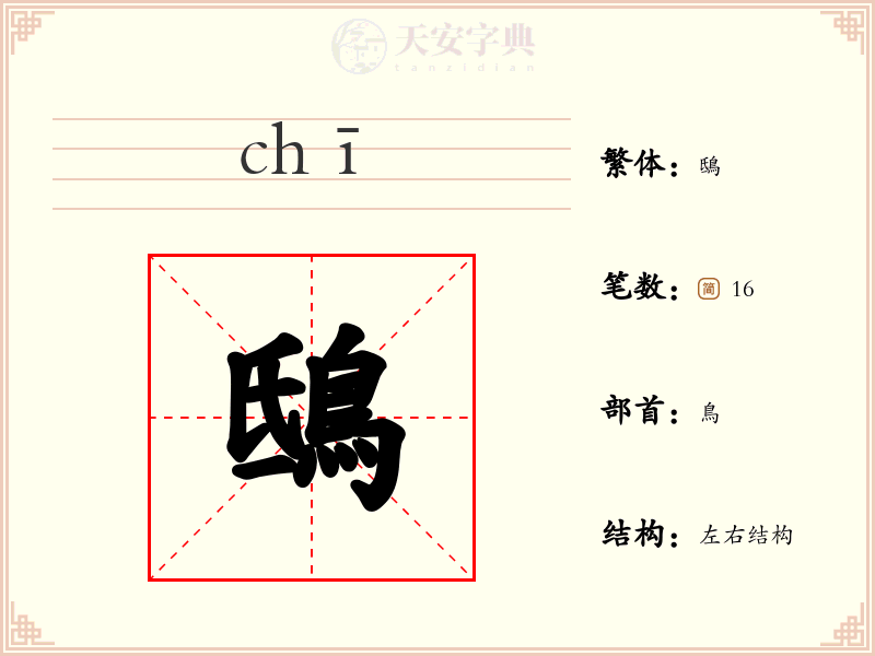 鴟