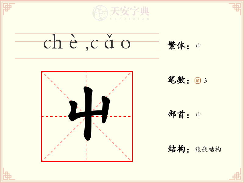 屮