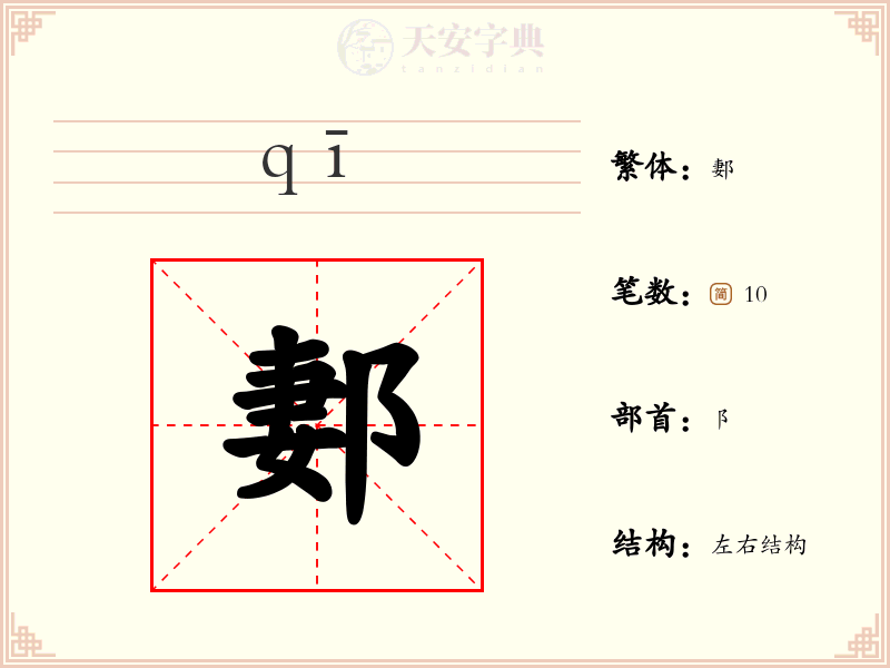 郪