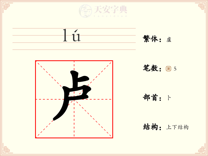 卢