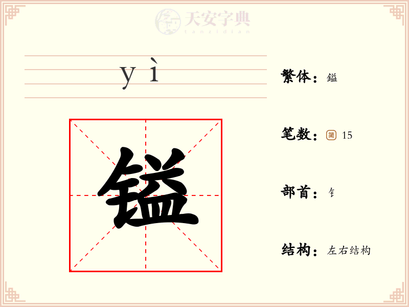 镒