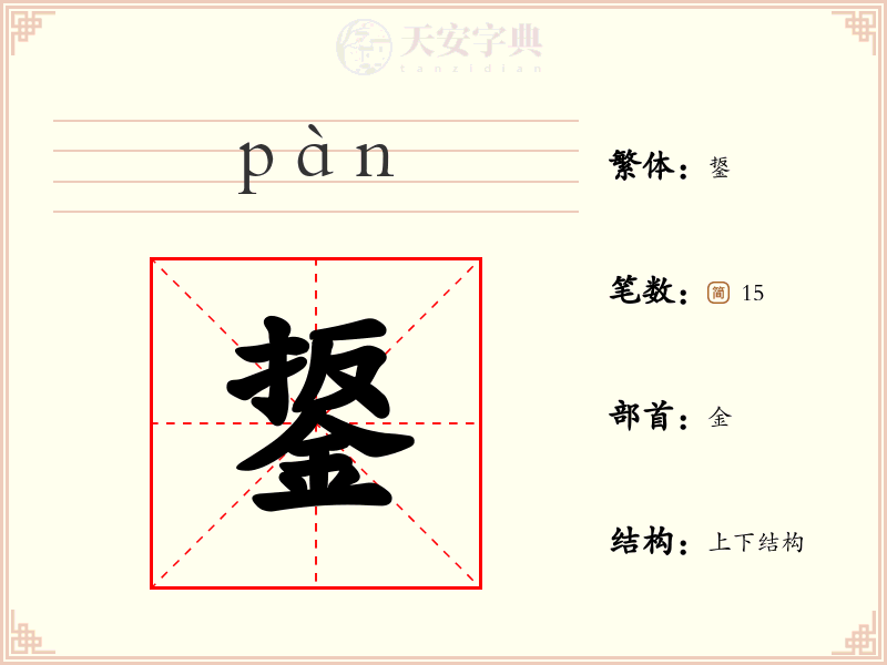 鋬