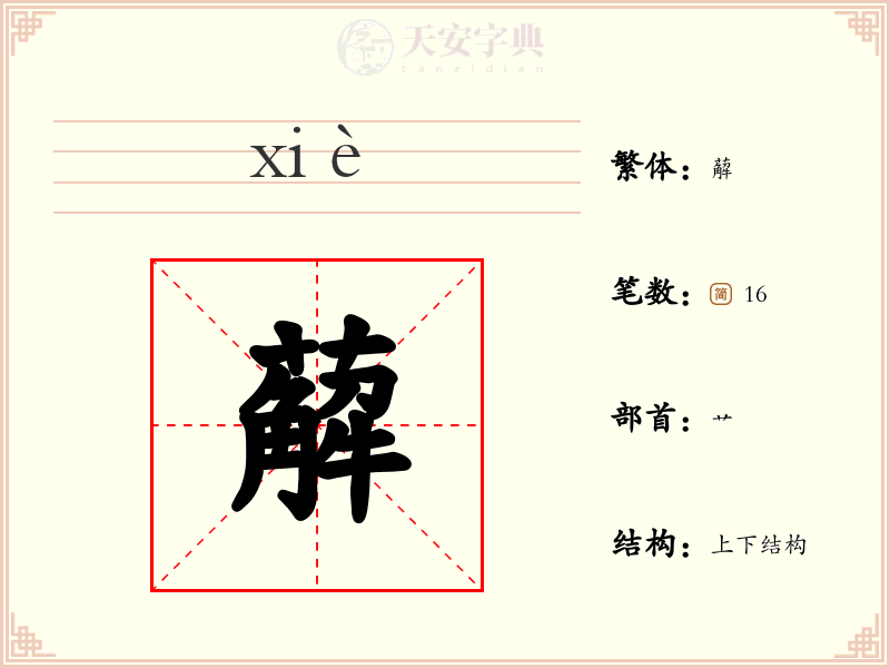 薢