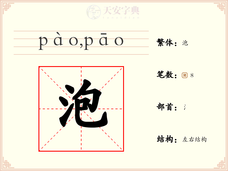 泡