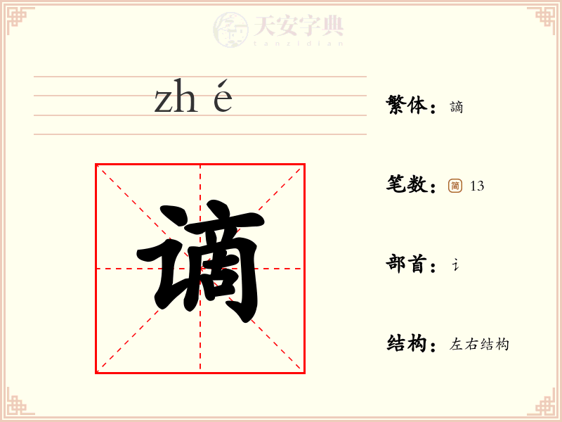 谪