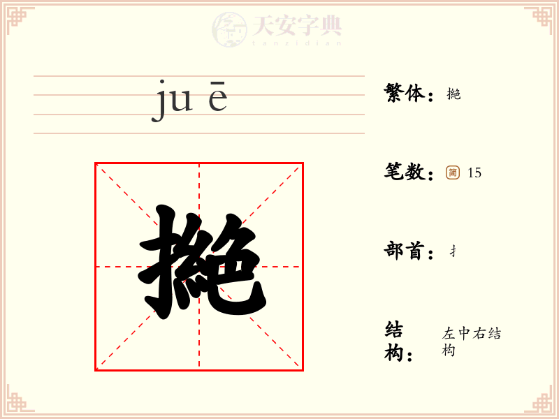 撧