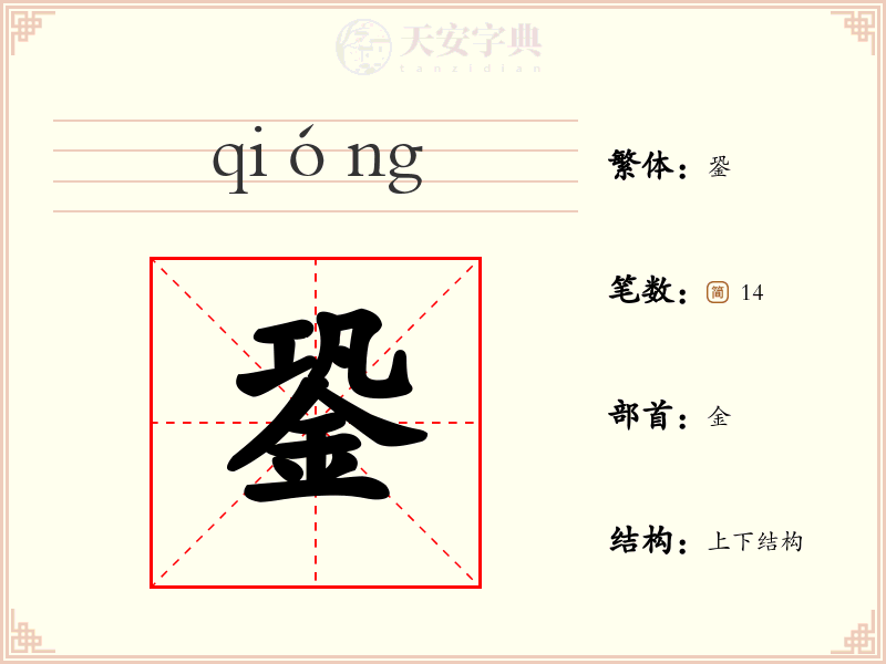 銎
