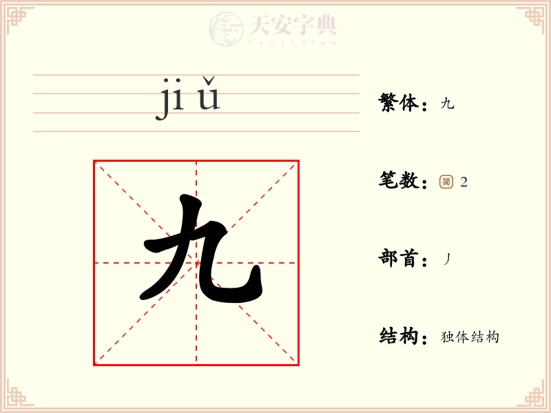 九
