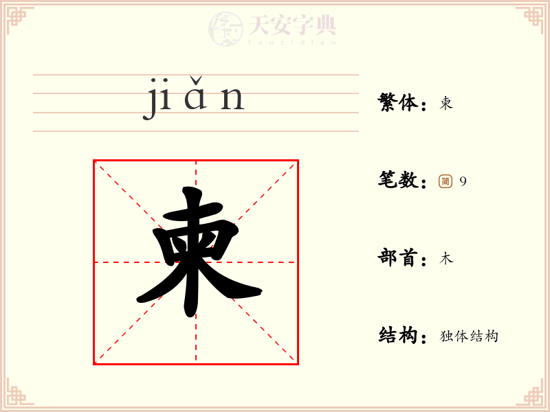 柬