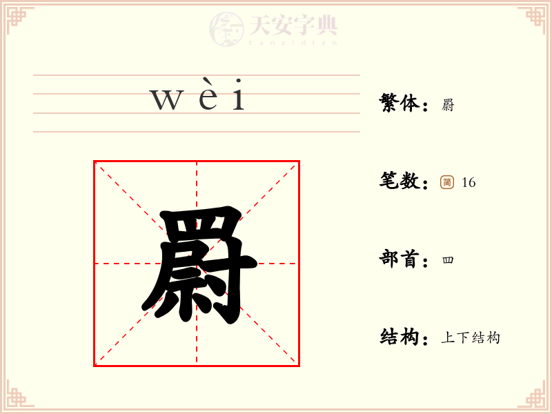 罻