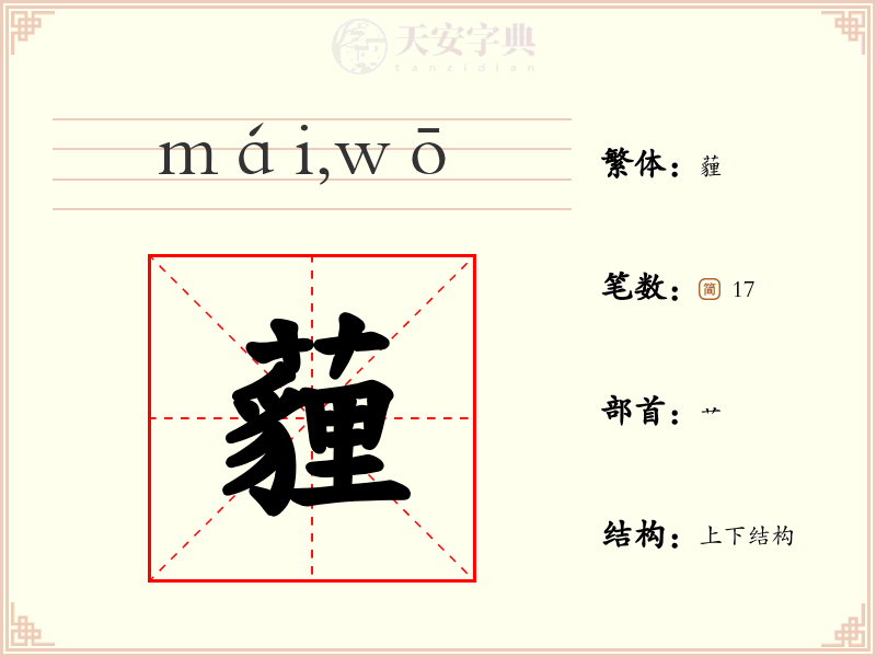 薶