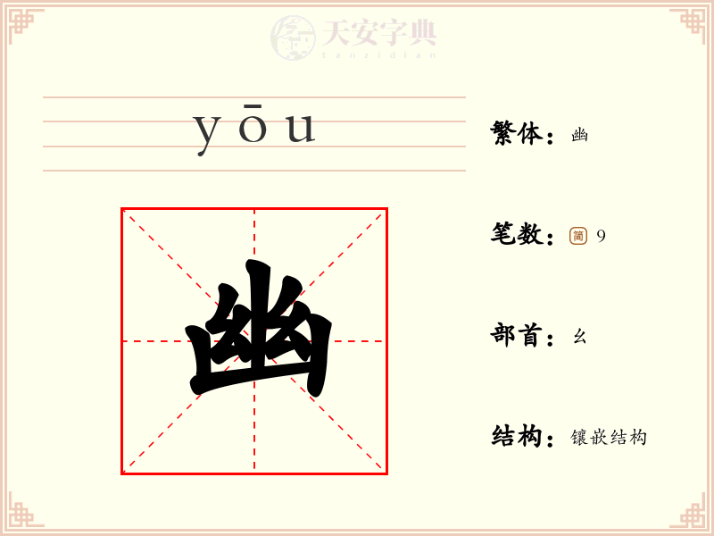 幽