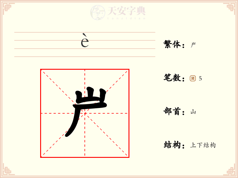 屵