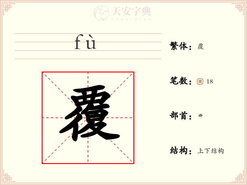 覆