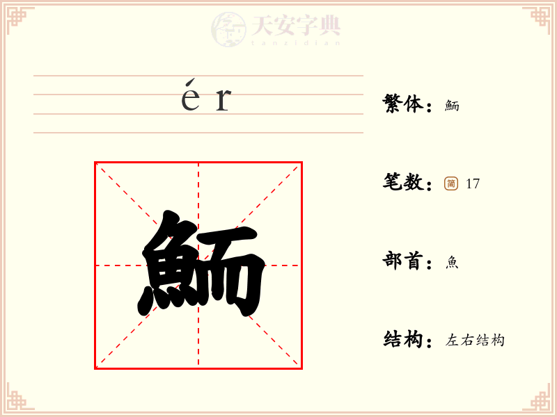 鮞