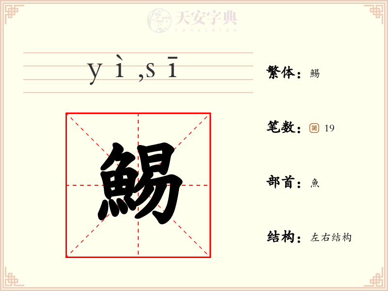 鯣