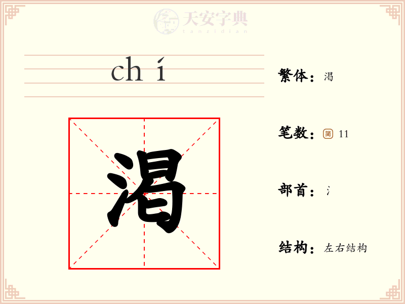 渇