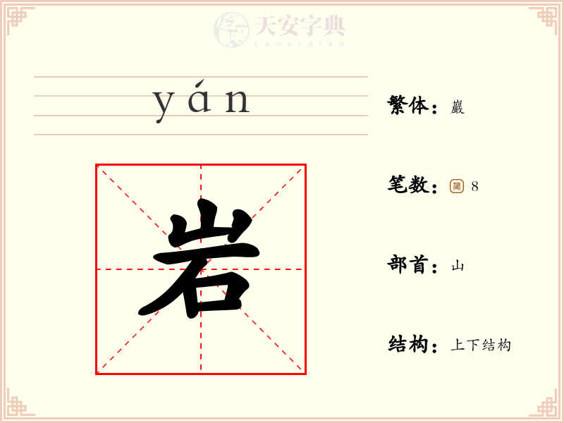 岩