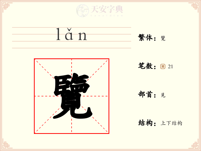 覽