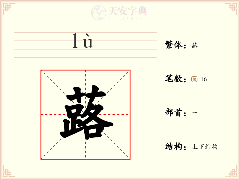蕗