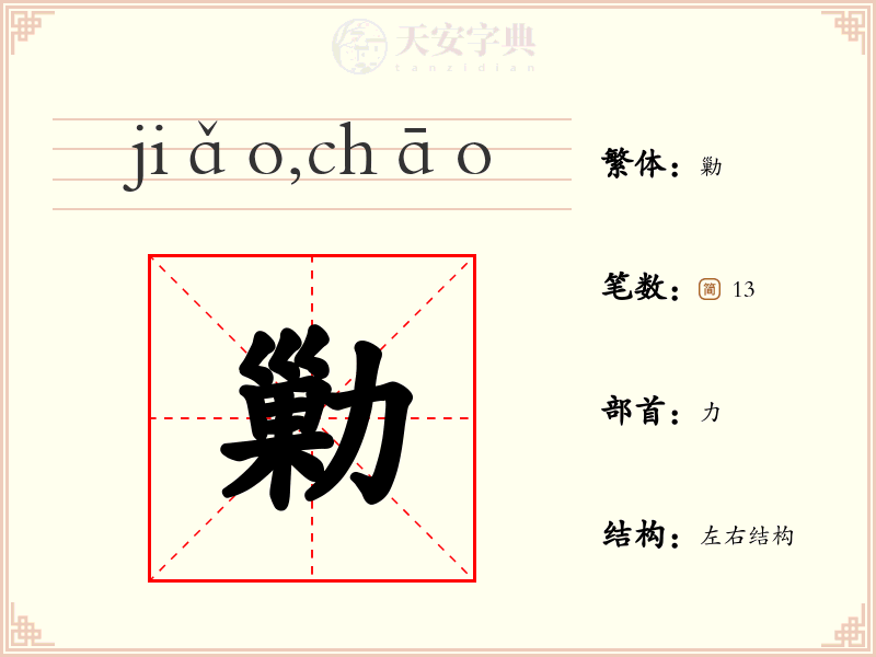 勦