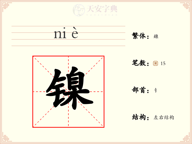 镍