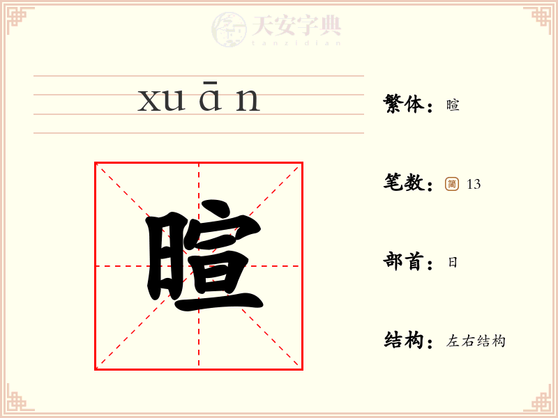 暄