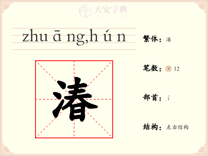 湷