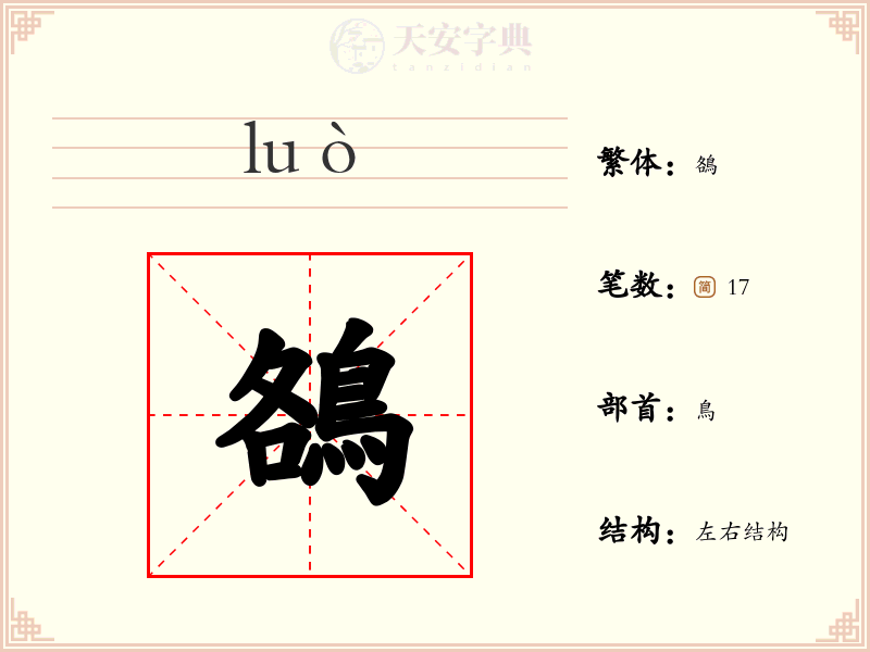 鵅