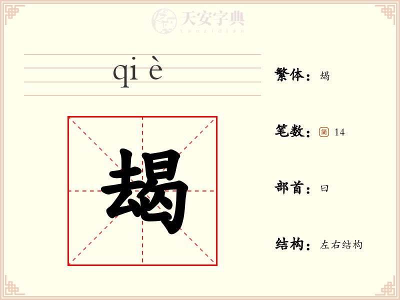 朅