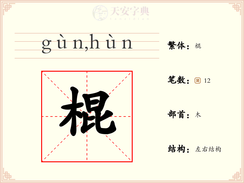 棍