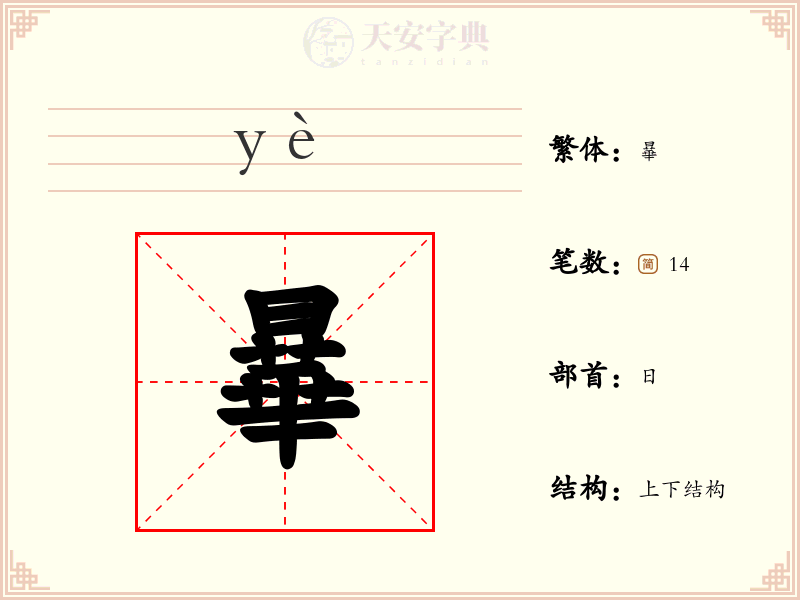 曅