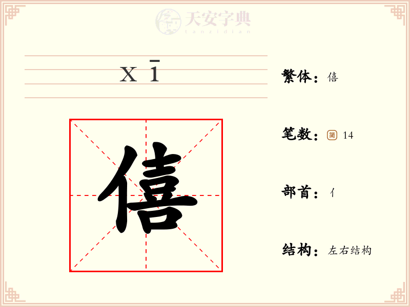僖