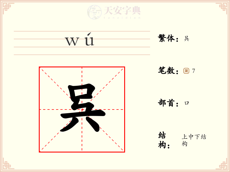 呉